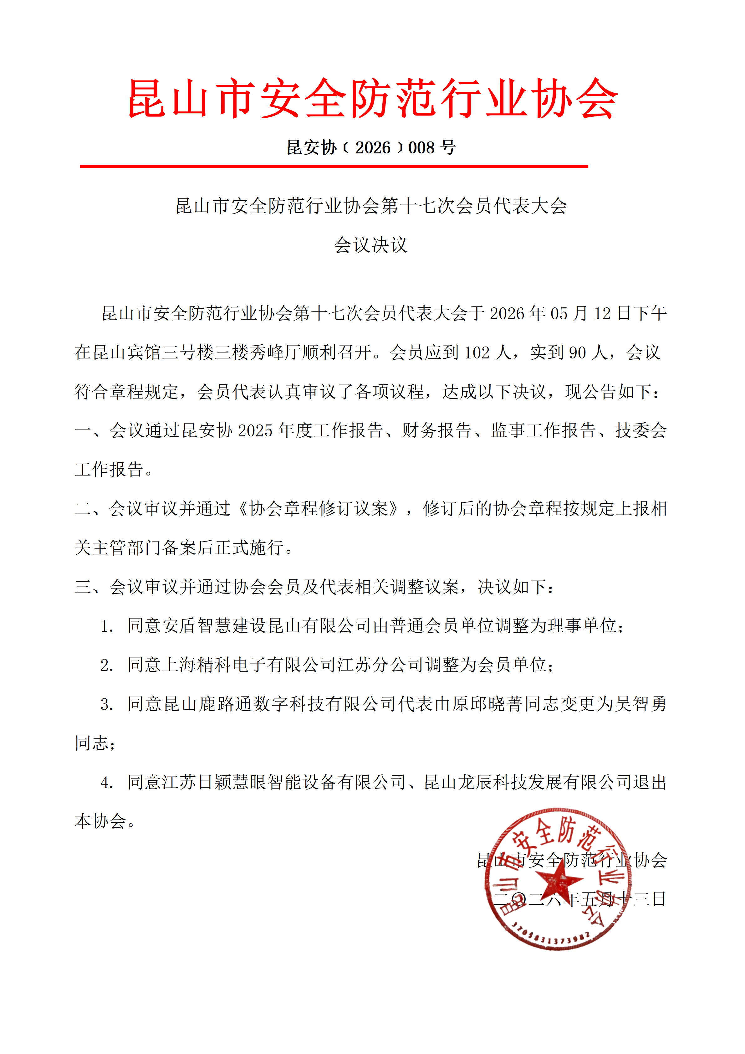 十七次会员大会决议.png
