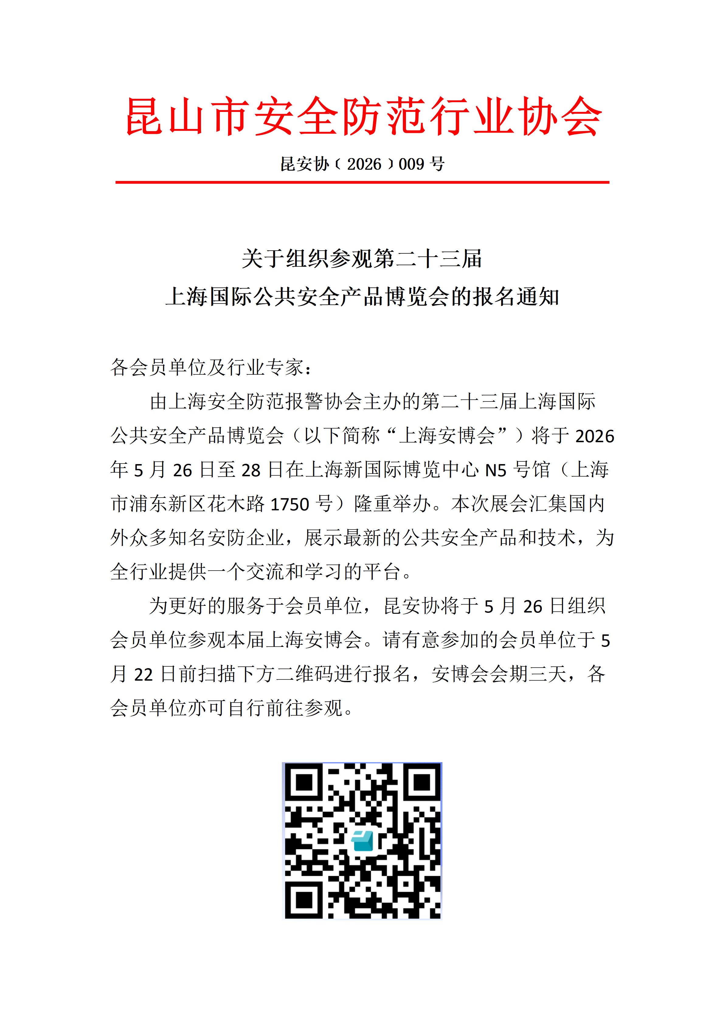 23届上海安博会通知(定)_01(1).png