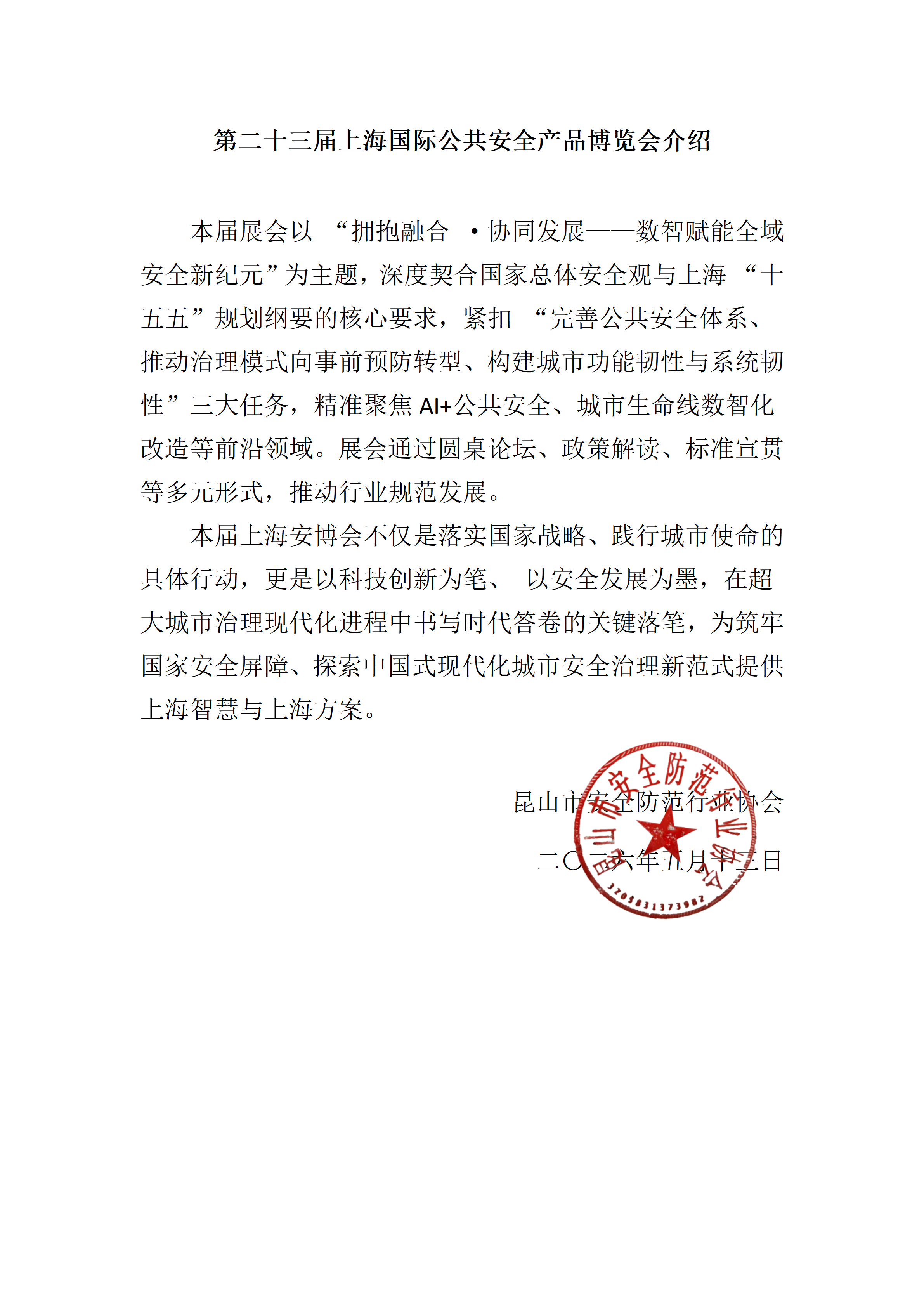 23届上海安博会通知(定)_02(1).png