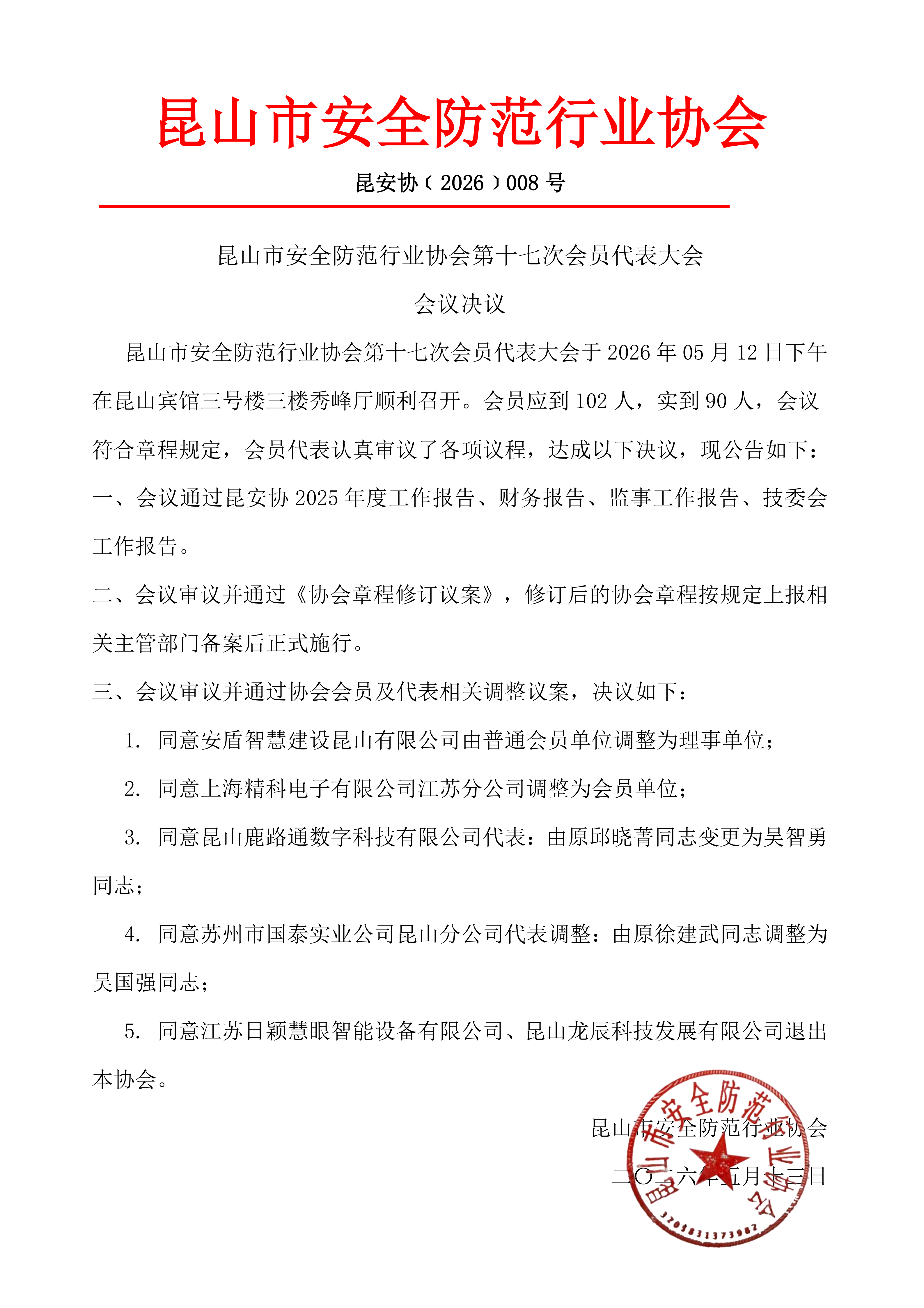 十七次会员大会决议(定)_01.png