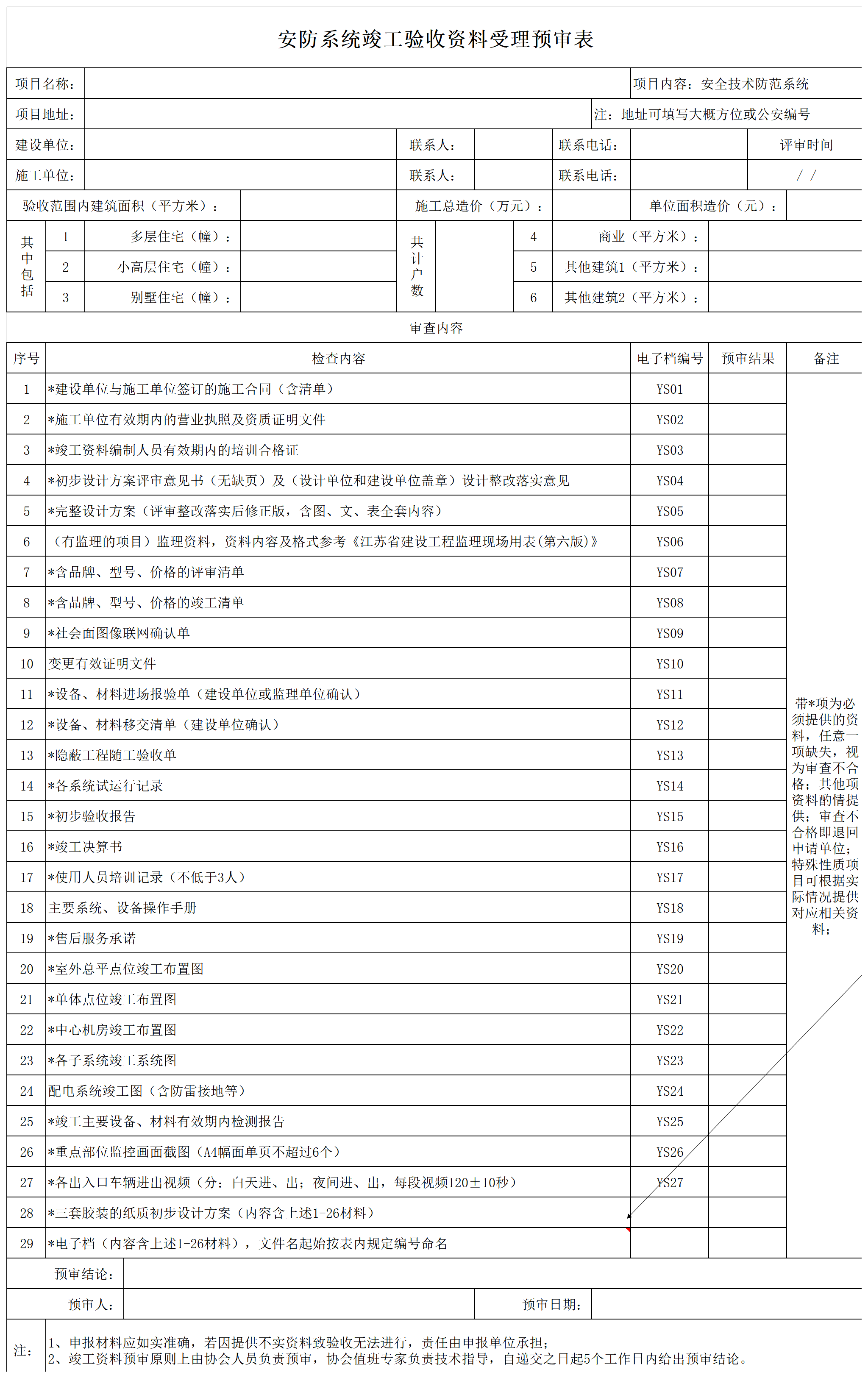 安防系统验收预审受理表(1)_验收受理表(1).png