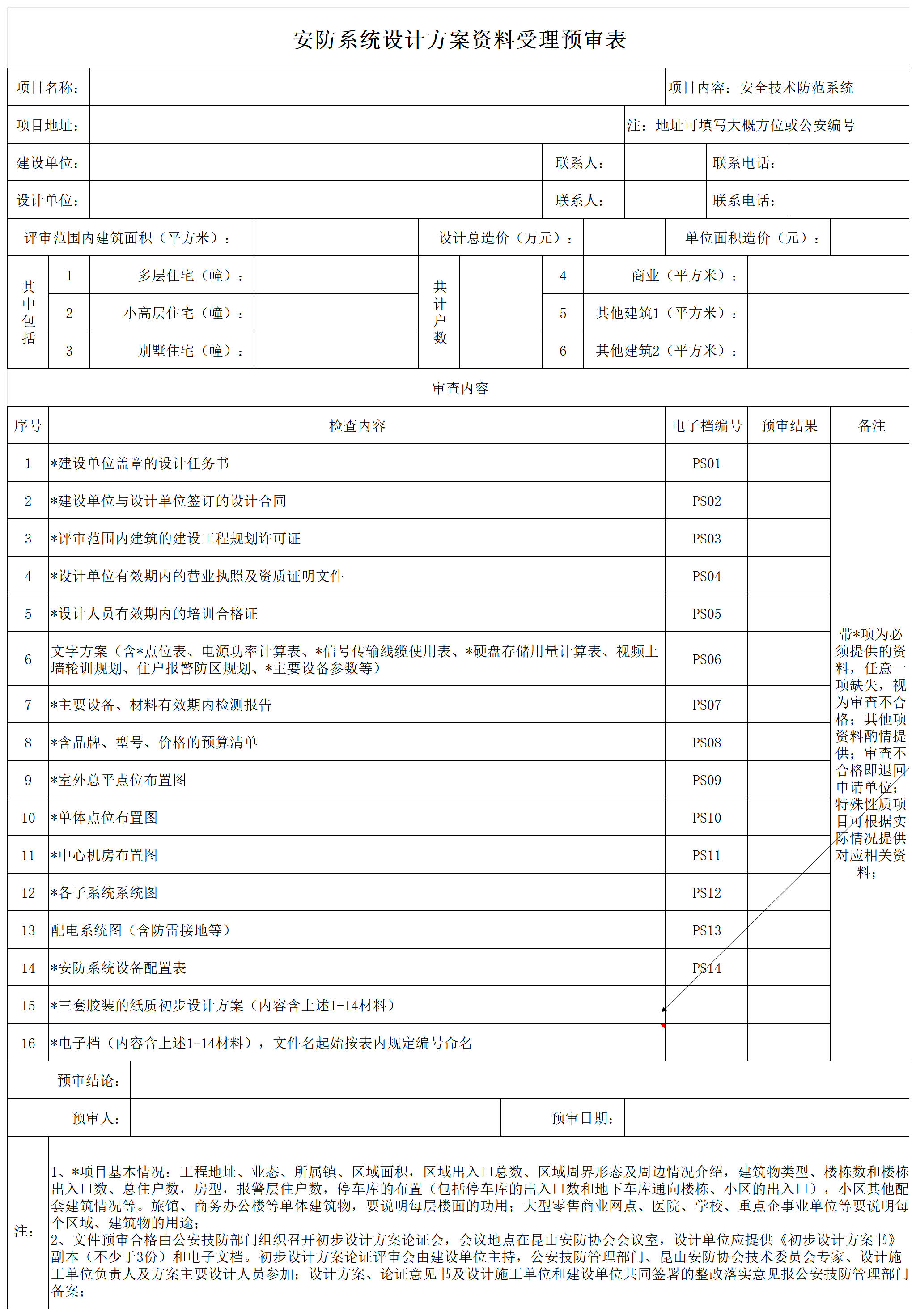 安防系统评审预审受理表_评审受理表.png