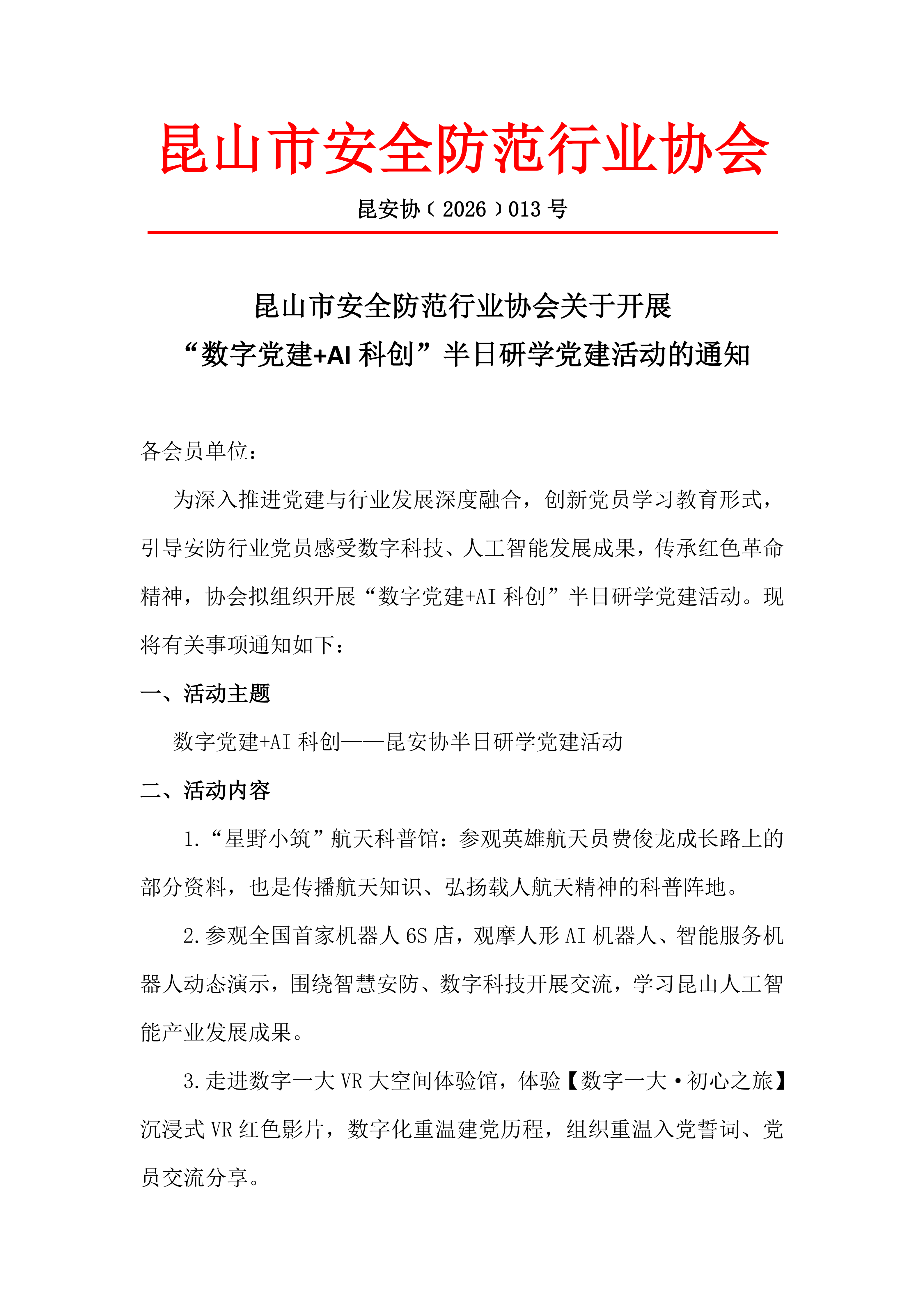 昆安协党建通知(2)_01.png